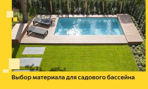 Выбор материала для садового бассейна в Луге
