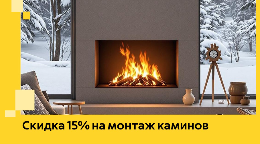 Акция! Скидка 15% на монтаж каминов в Луге от ЭриданЛга