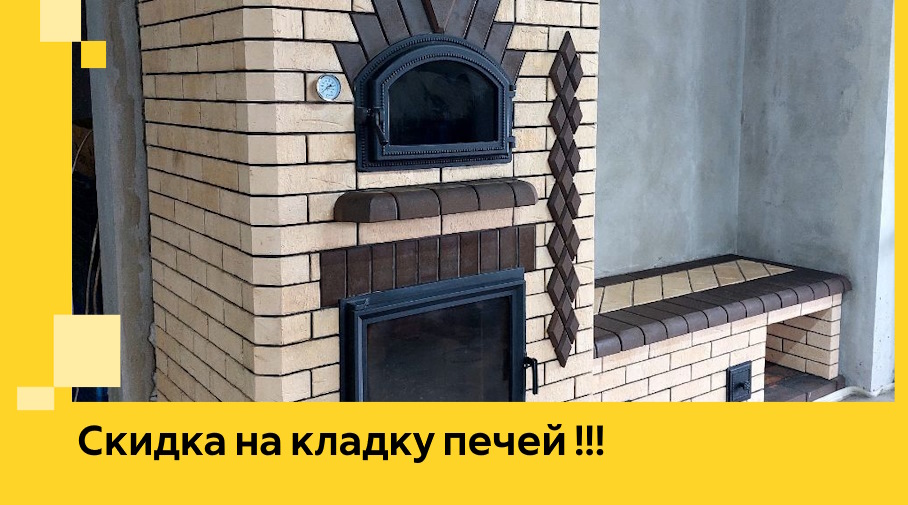 Акция! Выгодное предложение на кладку кирпичных печей от ЭриданЛга